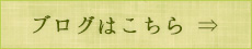 ブログはこちら