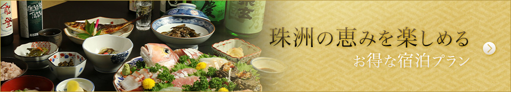 珠洲の恵みを楽しめる　宿泊プラン