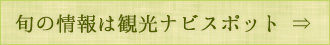 旬の情報は観光ナビスポット