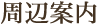 周辺案内