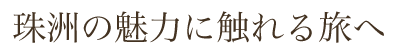 珠洲の魅力に触れる旅へ 