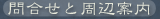 �⍇���Ǝ��ӈē�